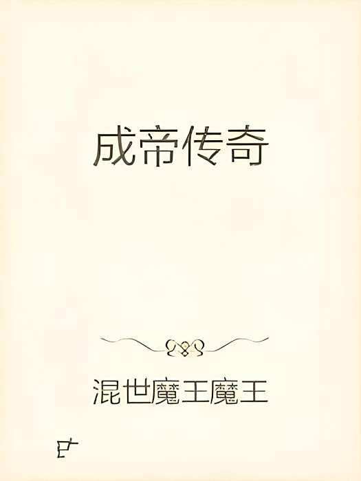 成帝傳奇
