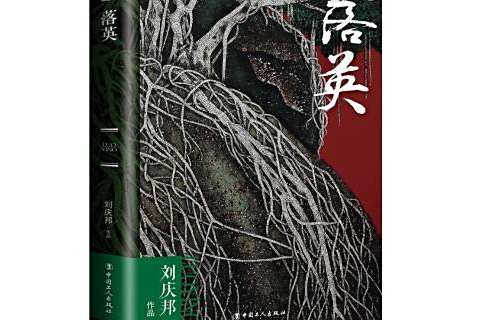 落英(2017年中國工人出版社出版的圖書) 落英(2017年中國工人出版社出版的圖書)