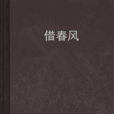 借春風 借春風
