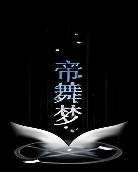 帝舞夢 帝舞夢