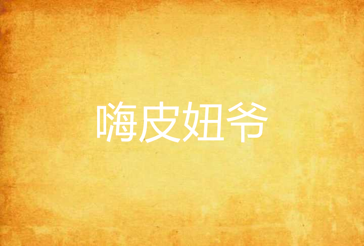 嗨皮妞爺 嗨皮妞爺