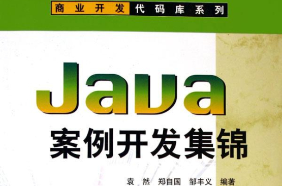 商業開發代碼庫系列·Java案例開發集錦