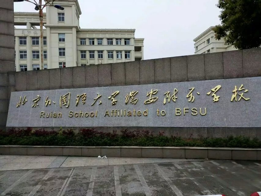 北京外國語大學瑞安附屬學校