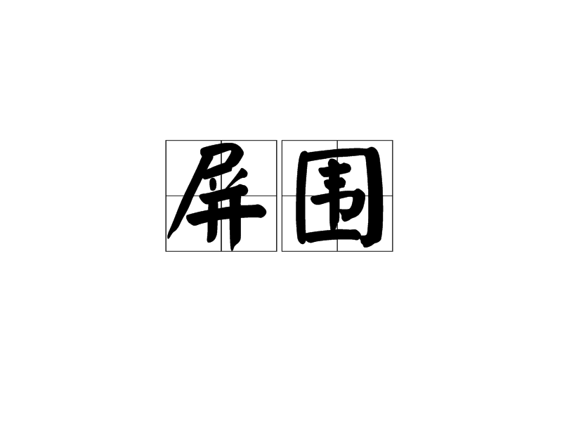 屏圍