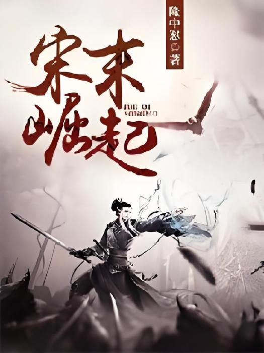 宋末崛起