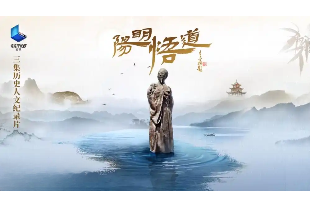 陽明悟道(貴州省委宣傳部策劃推出的紀錄片) 陽明悟道(貴州省委宣傳部策劃推出的紀錄片)