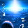 九天之淚 九天之淚