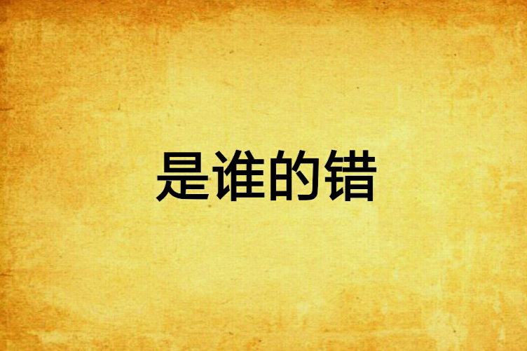 是誰的錯