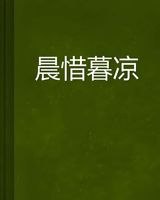 晨惜暮涼 晨惜暮涼
