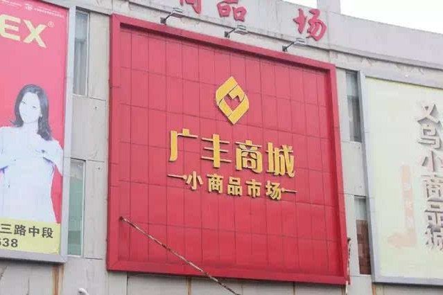 廣豐商城 廣豐商城