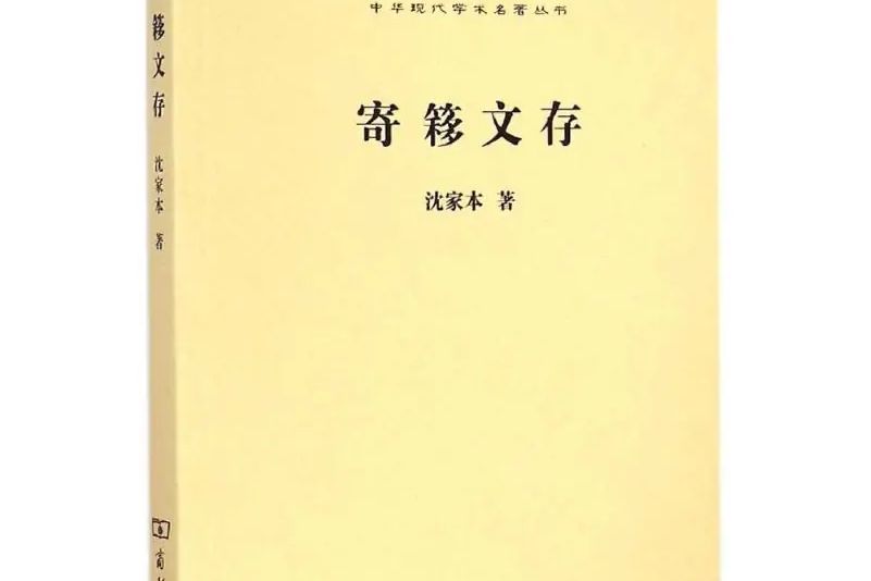 寄簃文存 寄簃文存