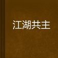 江湖共主 江湖共主