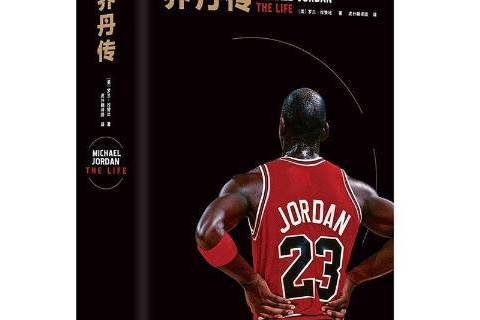 喬丹傳(2021年新世界出版社出版的圖書) 喬丹傳(2021年新世界出版社出版的圖書)