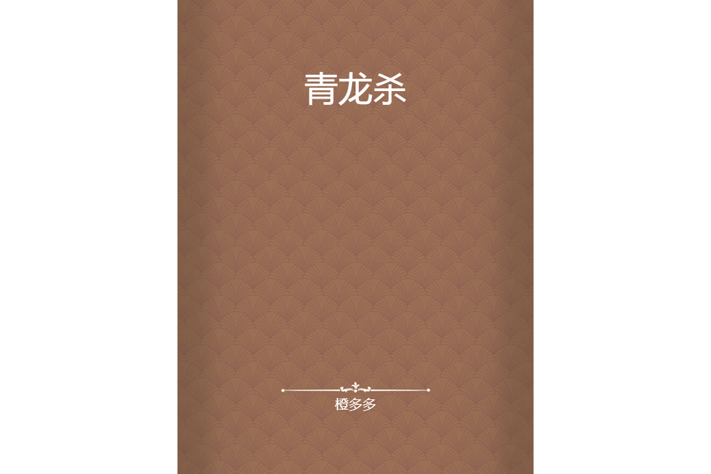 青龍殺 青龍殺