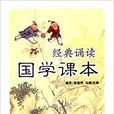 經典誦讀·國學課本（四年級下冊）