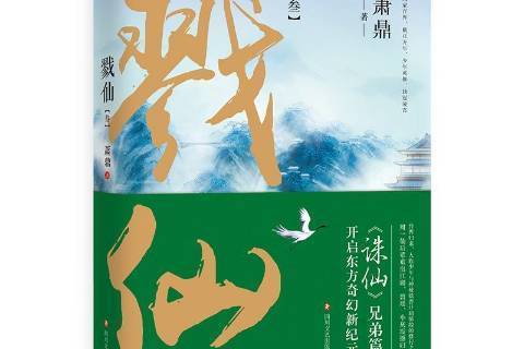 戮仙:叄 戮仙:叄