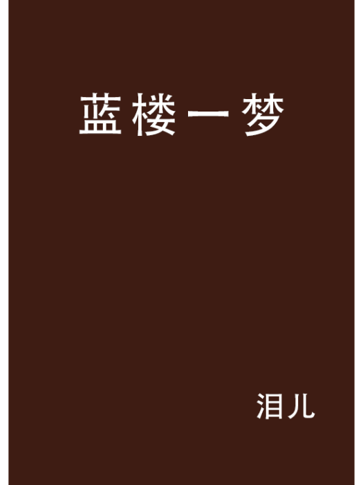 藍樓一夢 藍樓一夢