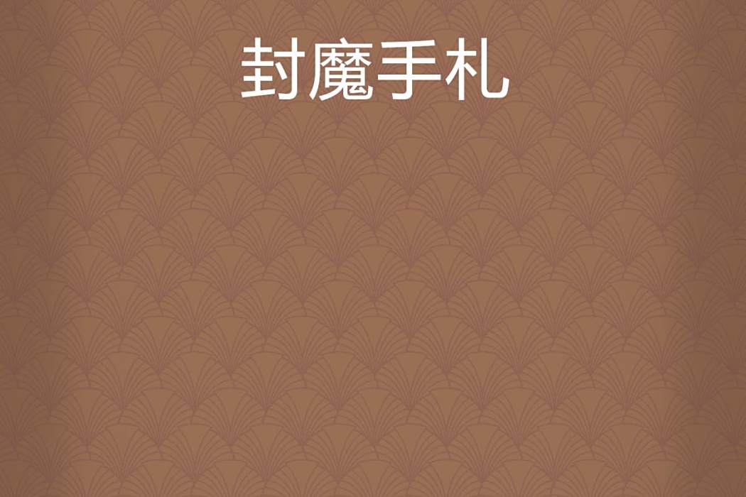 封魔手札 封魔手札