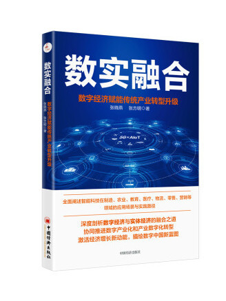 數實融合(2022年中國經濟出版社有限公司出版的圖書) 數實融合(2022年中國經濟出版社有限公司出版的圖書)