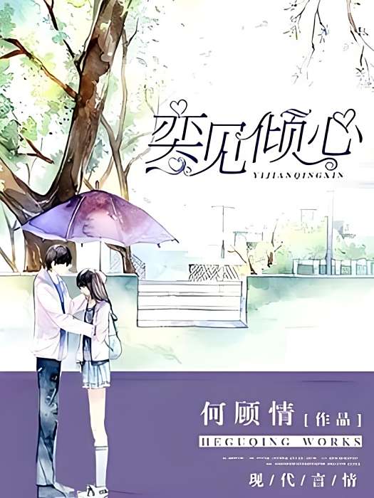 奕見傾心 奕見傾心