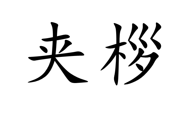 夾桚 夾桚