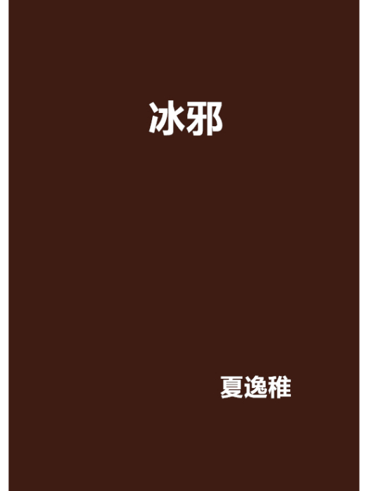冰邪 冰邪