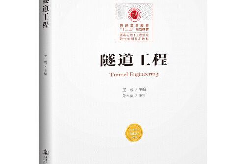隧道工程(2019年人民交通出版社出版的圖書) 隧道工程(2019年人民交通出版社出版的圖書)