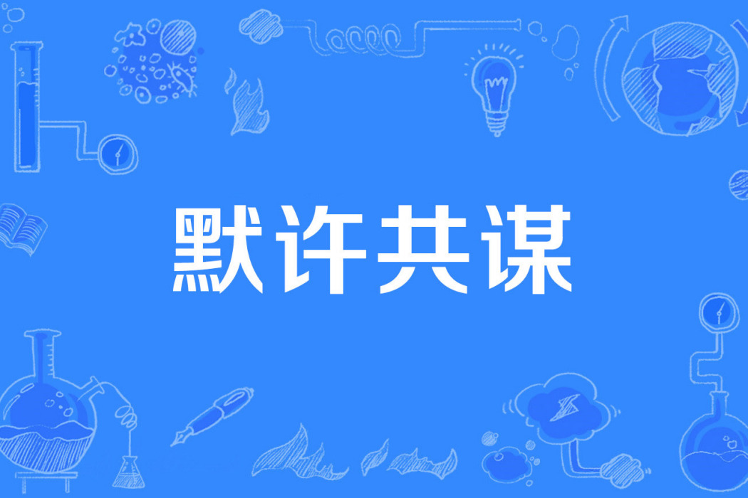 默許共謀 默許共謀