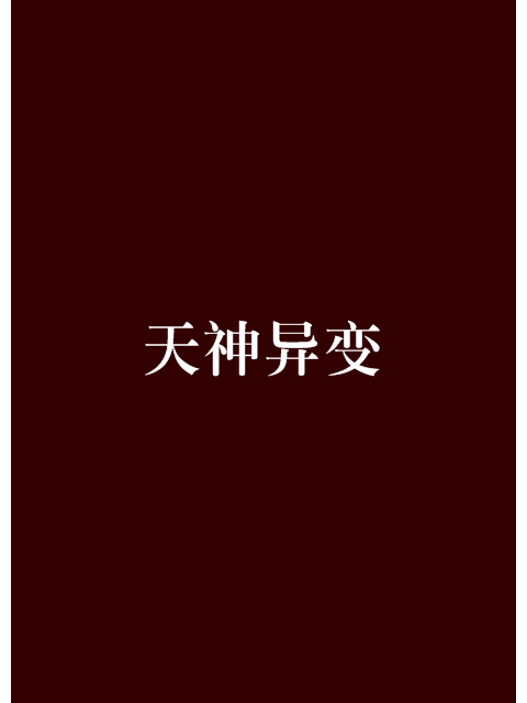 天神異變 天神異變