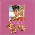 千絲萬縷情(鄧妙華演唱歌曲) 千絲萬縷情(鄧妙華演唱歌曲)