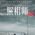 照相師 照相師