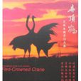 丹頂鶴(艾俊生攝影作品集) 丹頂鶴(艾俊生攝影作品集)