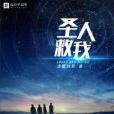 聖人救我 聖人救我