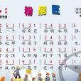 粉刷匠(兒童歌曲) 粉刷匠(兒童歌曲)