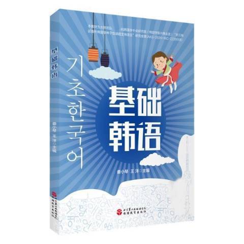 基礎韓語(2021年旅遊教育出版社出版的圖書) 基礎韓語(2021年旅遊教育出版社出版的圖書)