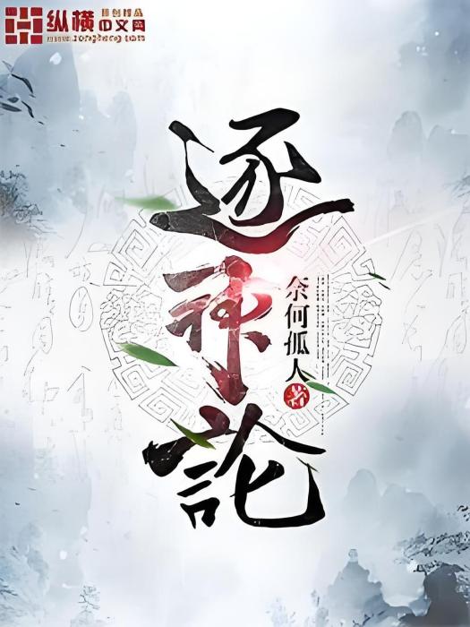 逐神論 逐神論