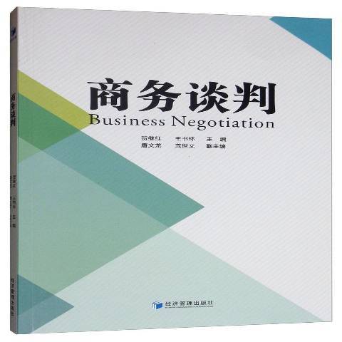 商務談判(2019年經濟管理出版社出版的圖書) 商務談判(2019年經濟管理出版社出版的圖書)