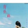 青春:路 青春:路