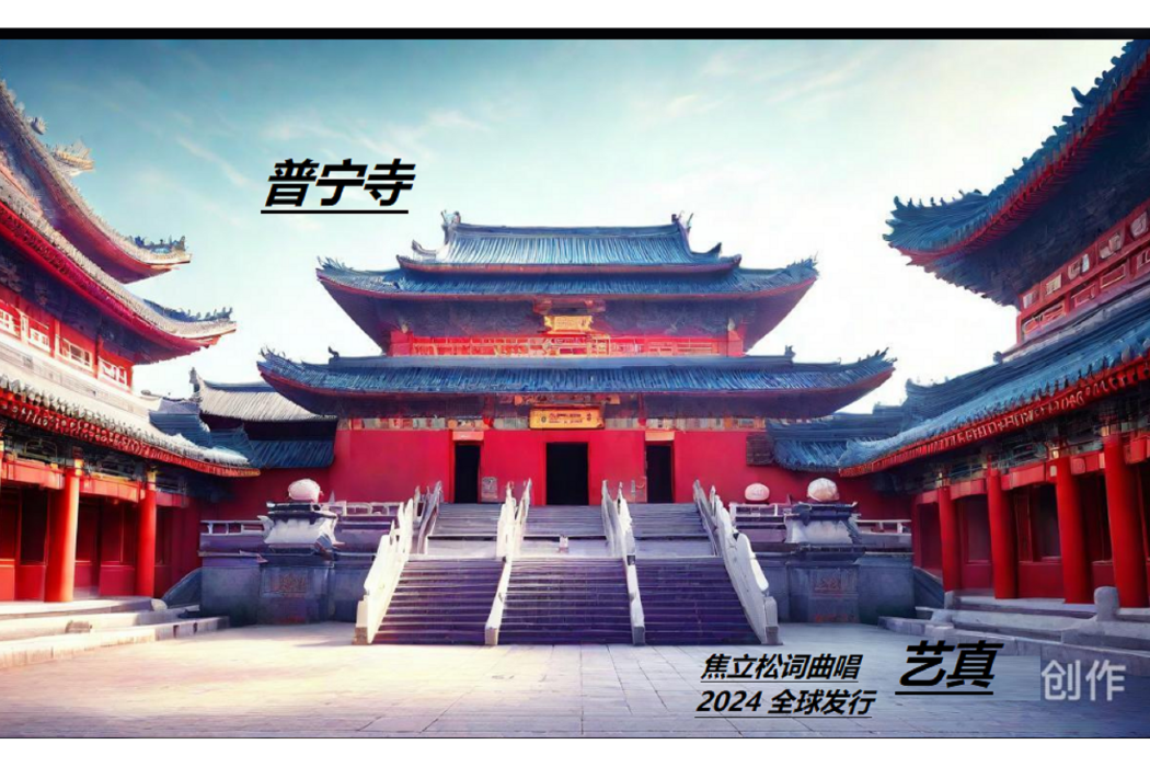 普寧寺(焦立松演唱的歌曲) 普寧寺(焦立松演唱的歌曲)