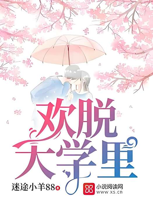 歡脫大學裡