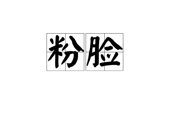 粉臉 粉臉