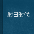 射日時代 射日時代