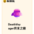 DeathVoyager終末之旅 DeathVoyager終末之旅