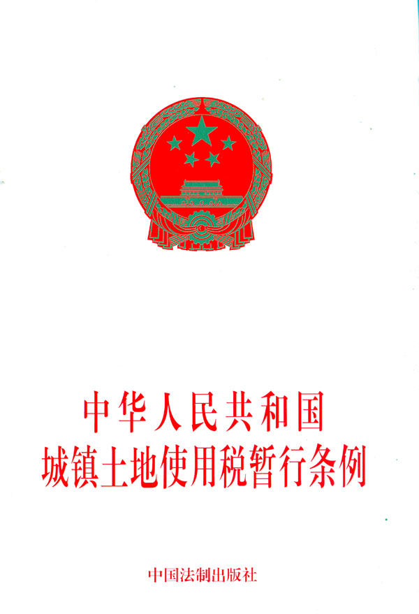 國務院關於修改《中華人民共和國城鎮土地使用稅暫行條例》的決定