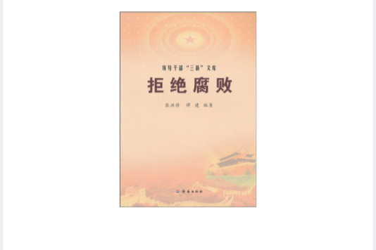 拒絕腐敗 拒絕腐敗