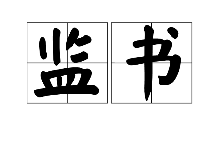 監書 監書
