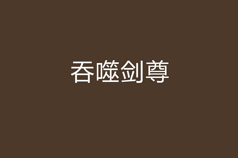 吞噬劍尊 吞噬劍尊