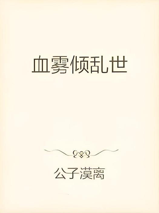 血霧傾亂世
