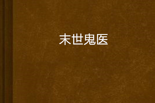 末世鬼醫 末世鬼醫