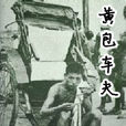 黃包車夫 黃包車夫